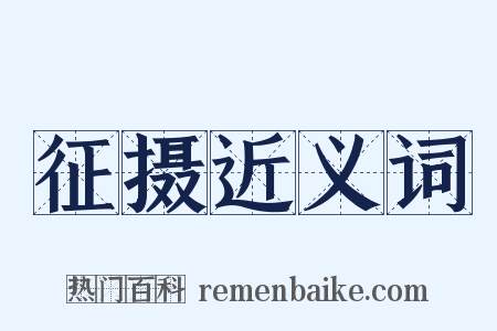 征摄近义词是什么意思的图片